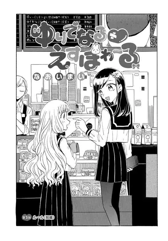 成为百合的Espoir 2话 第6页