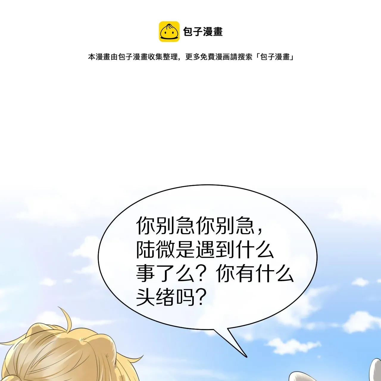 一口吃个兔 第43话 陆微不见了？ 第65页