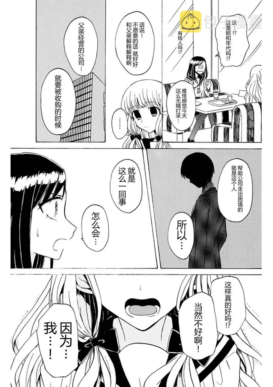 成为百合的Espoir 1话 第7页