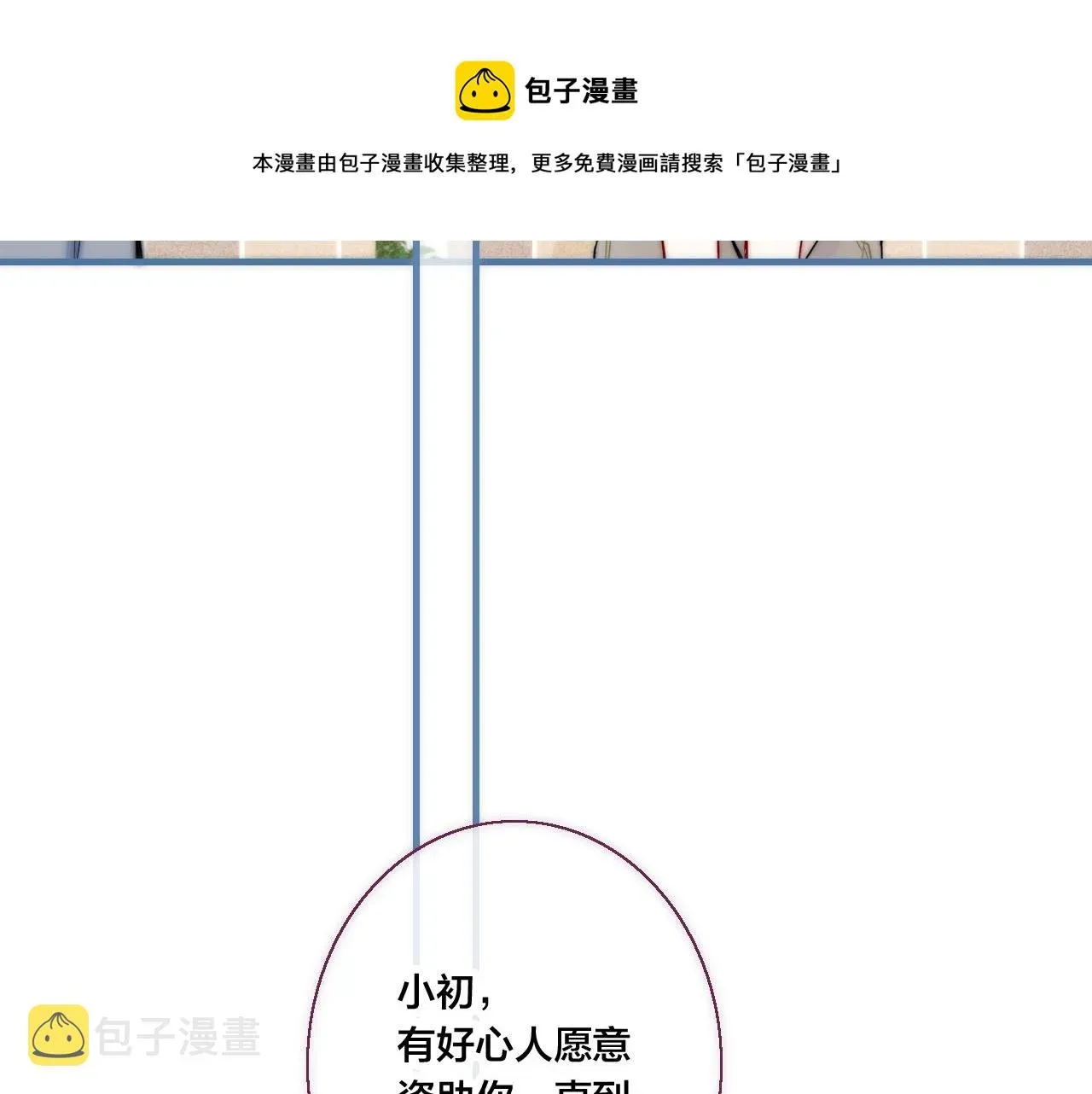 叼只少爷回家 第56话 姚阙未来的老婆？ 第71页