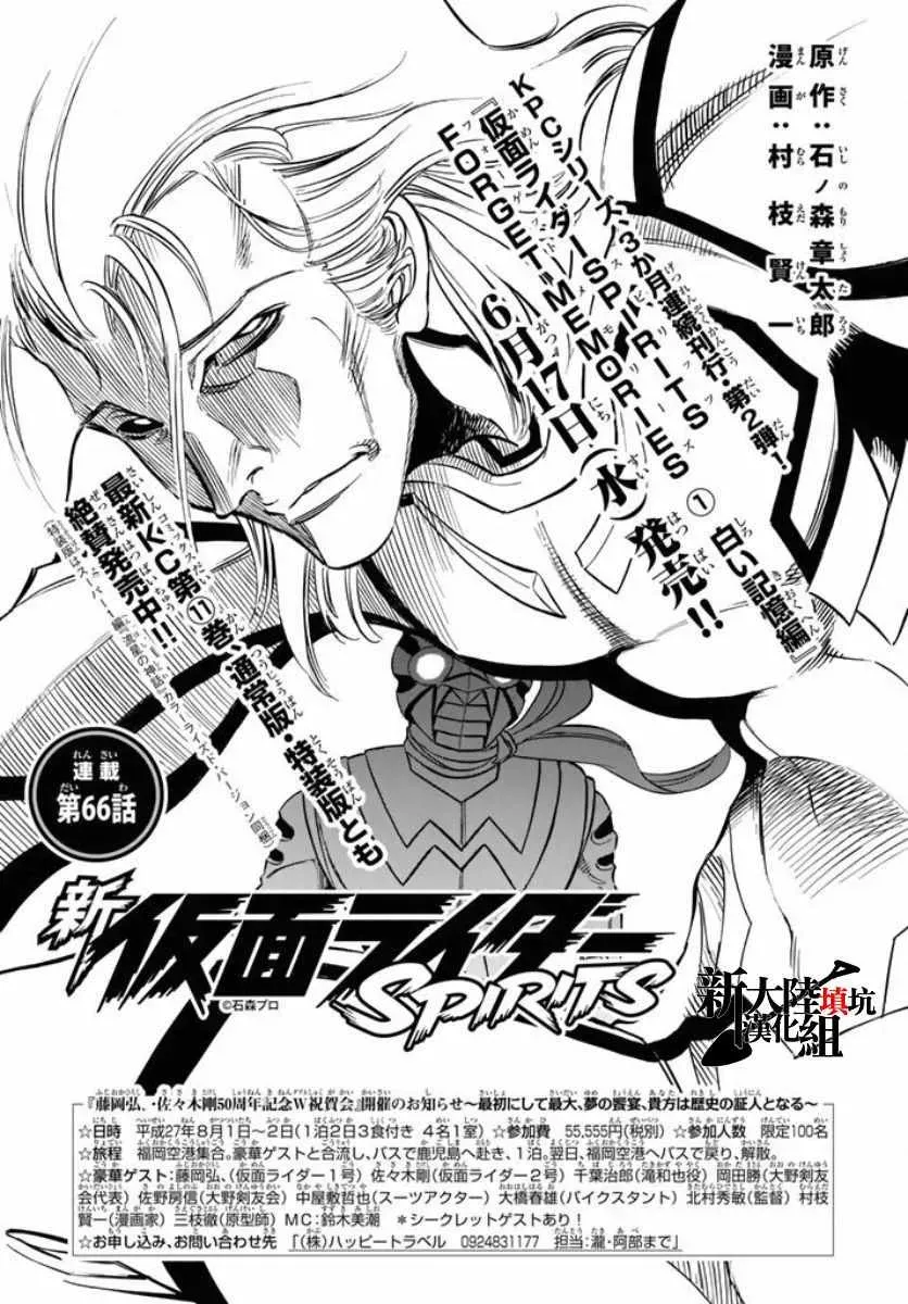 新假面骑士Spirits 第66话 第1页