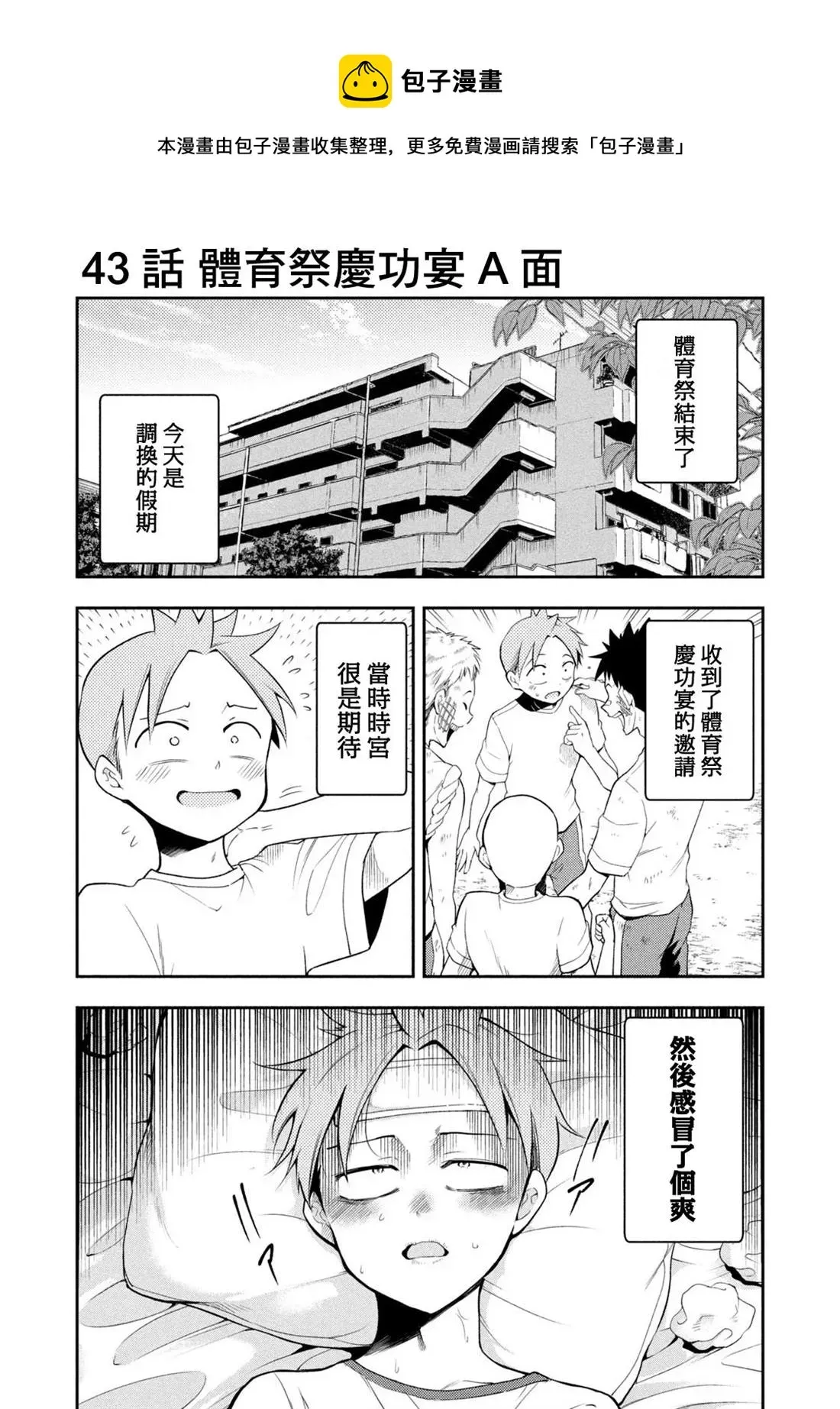 佐伯同学睡着了 第43话 体育祭庆功宴A面 第1页