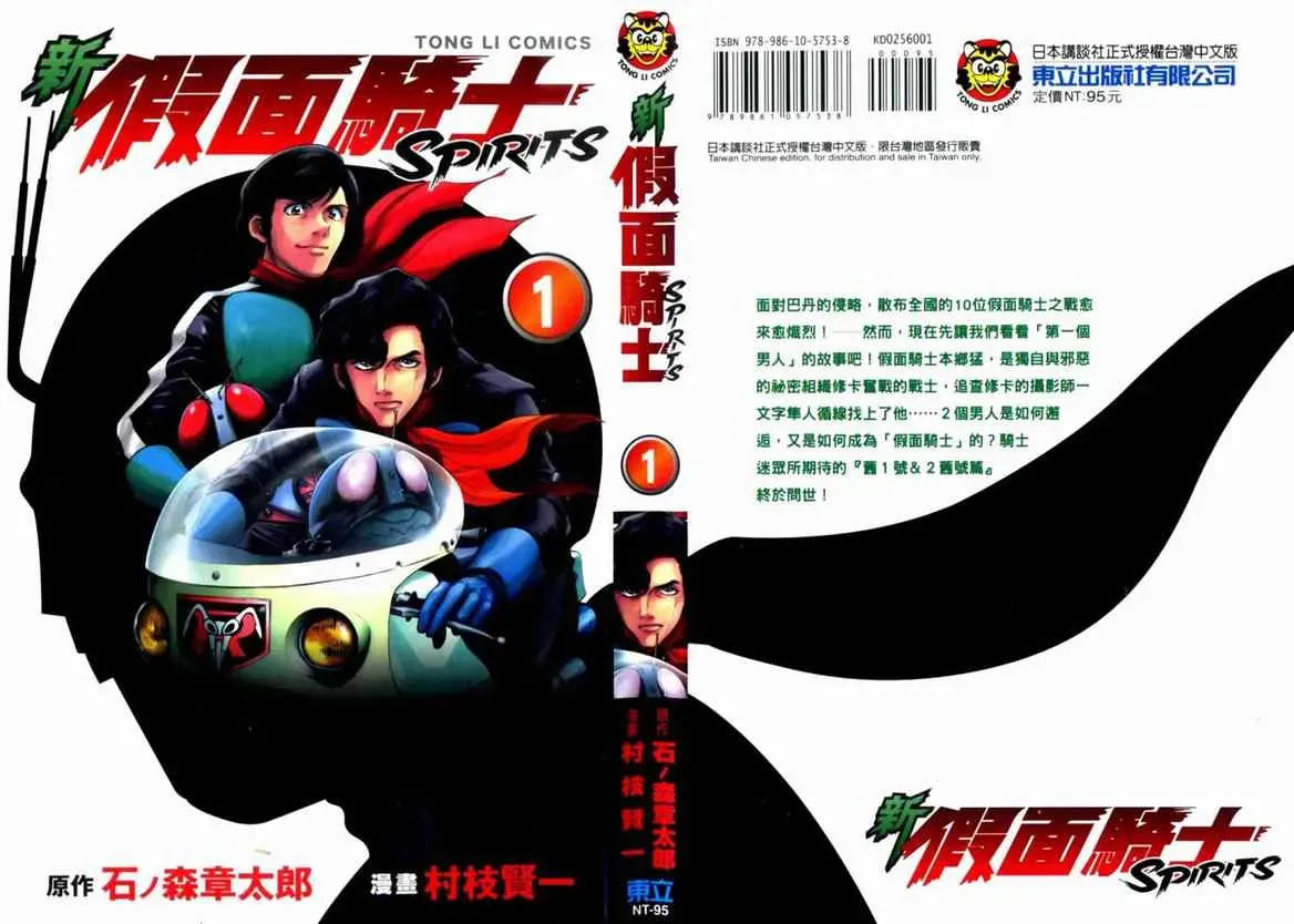 新假面骑士Spirits 第1卷 第1页