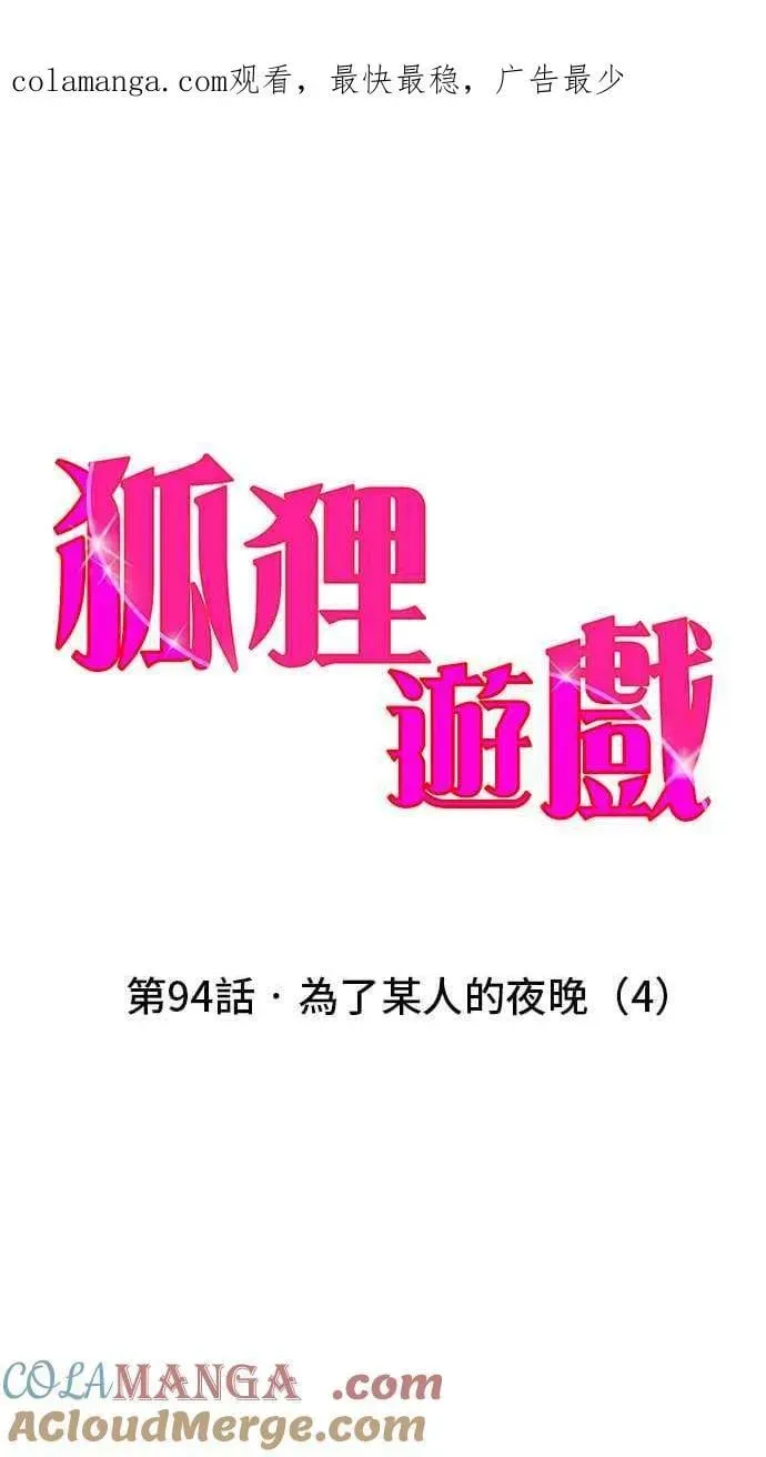 狐狸游戏 第94话 为了某人的夜晚(4) 第1页