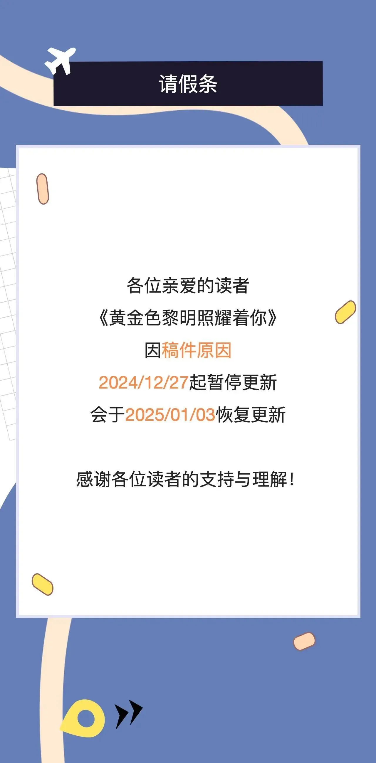 黄金色黎明照耀着你 请假条 第1页