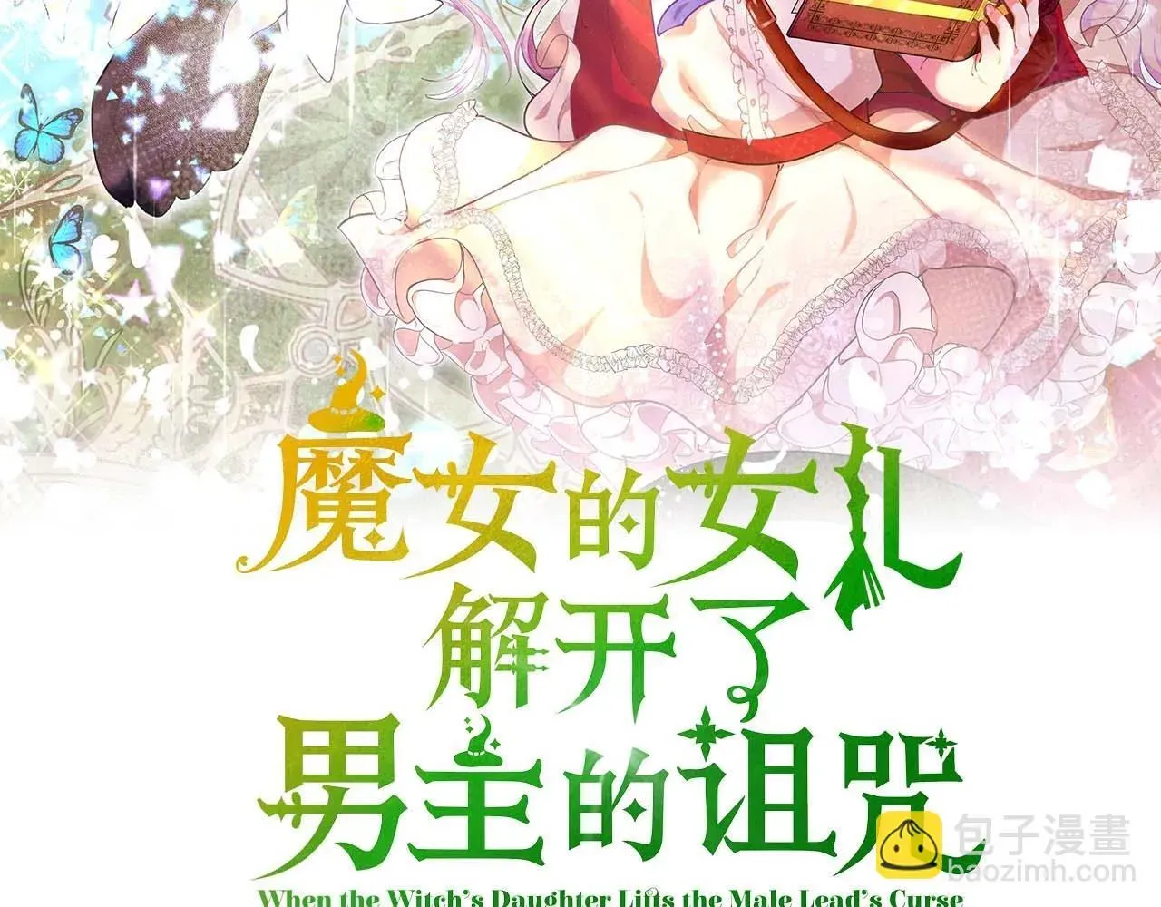 魔女的女儿解开了男主的诅咒 第18话 魔女的女儿要解除诅咒 第105页