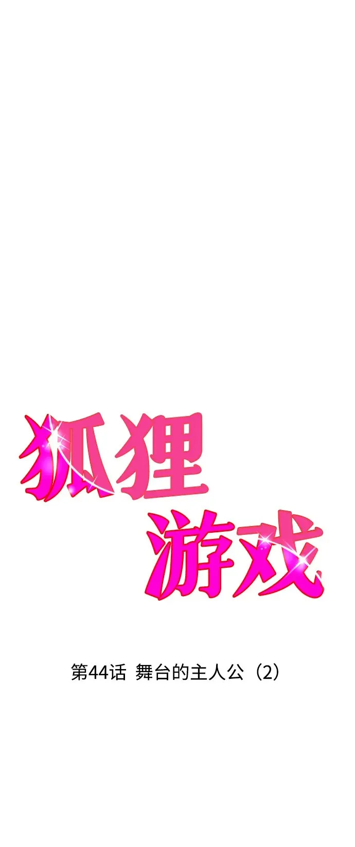 狐狸游戏 [第44话] 舞台的主人公（2） 第11页