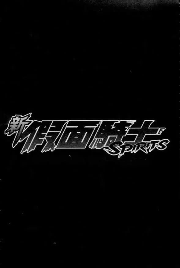 新假面骑士Spirits 第1卷 第117页