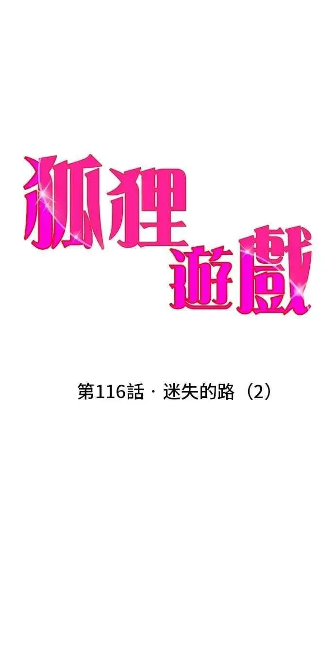 狐狸游戏 第116话 迷失的路(2) 第12页