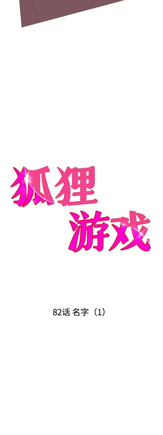 狐狸游戏 [第82话] 名字（1） 第12页