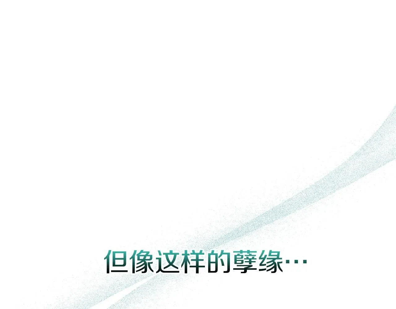 魔女的女儿解开了男主的诅咒 第1话 与怪物皇子相恋时 第12页