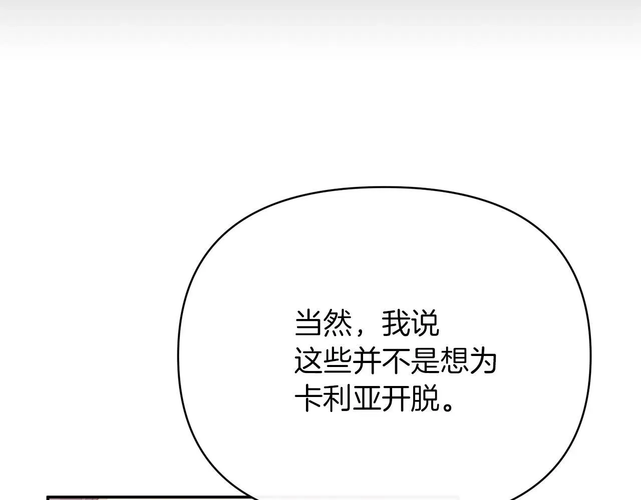 魔女的女儿解开了男主的诅咒 第53话 卡利亚的堕落 第134页