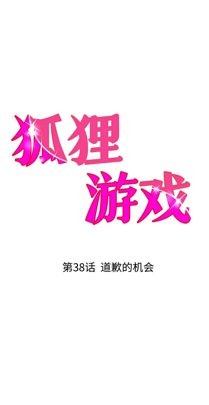 狐狸游戏 [第38话] 道歉的机会 第14页