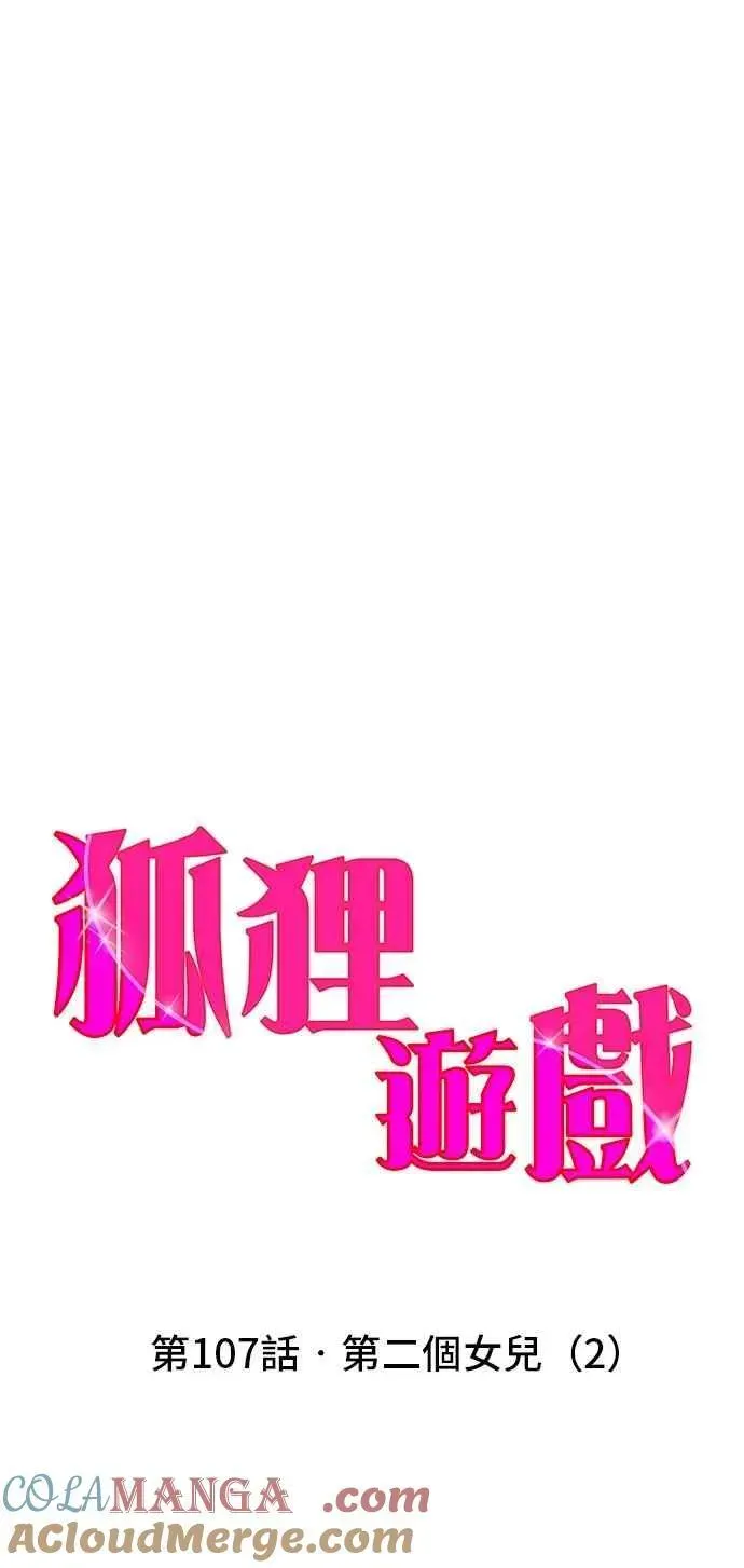 狐狸游戏 第107话 第二个女儿(2) 第16页