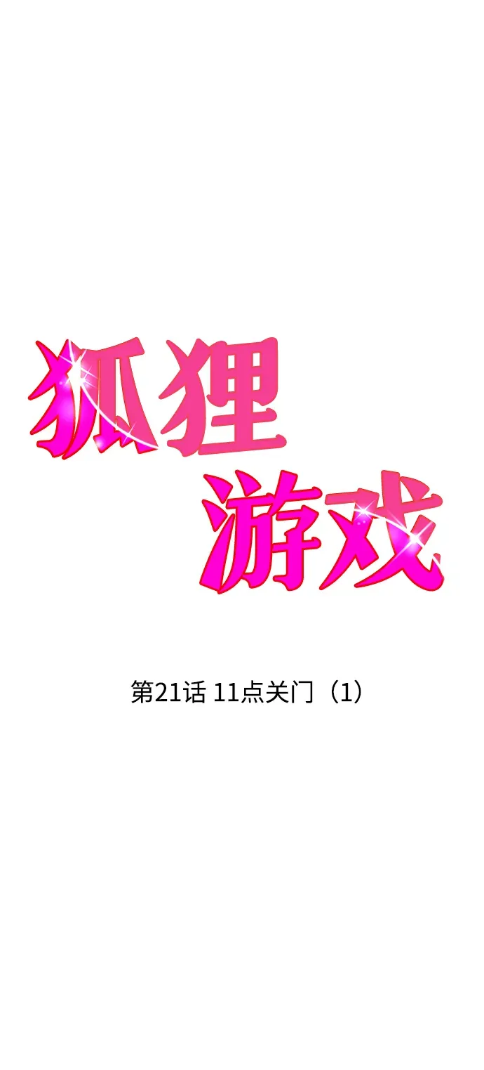 狐狸游戏 [第21话] 11点关门（1） 第17页