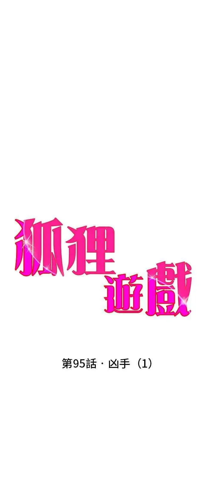 狐狸游戏 第95话 凶手(1) 第17页