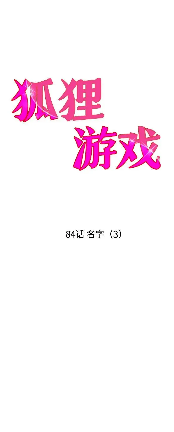 狐狸游戏 [第84话] 名字（3） 第18页