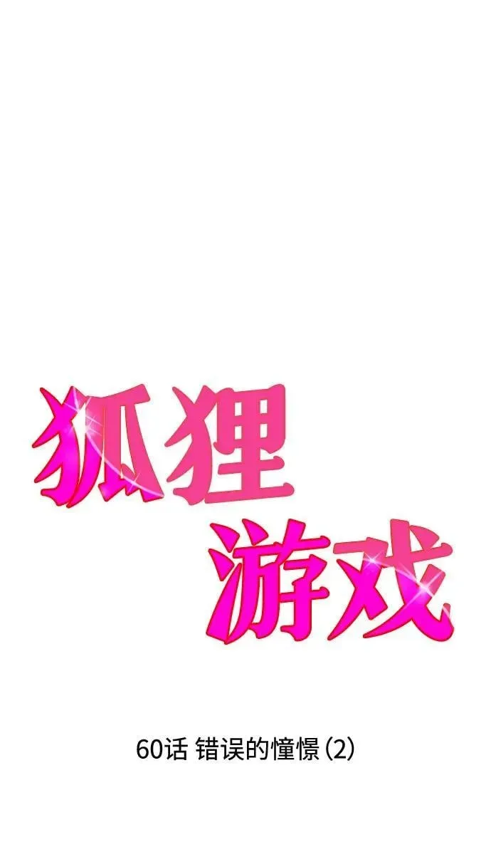 狐狸游戏 [第60话] 错误的憧憬（2） 第18页