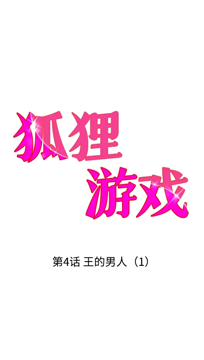 狐狸游戏 [第4话] 王的男人（1） 第19页