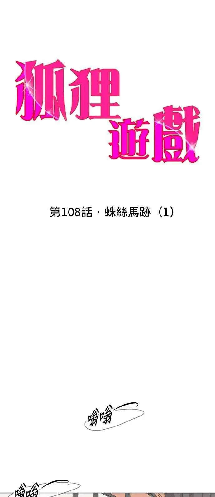 狐狸游戏 第108话 蛛丝马迹(1) 第20页