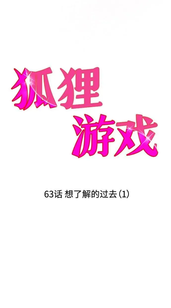 狐狸游戏 [第63话] 想了解的过去（1） 第20页