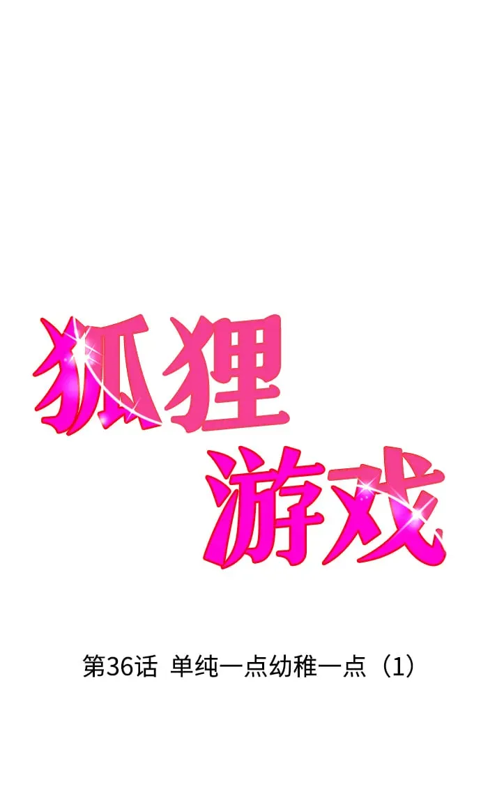 狐狸游戏 [第36话] 单纯一点幼稚一点（1） 第2页