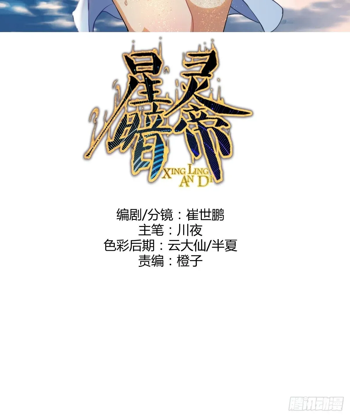 星灵暗帝 第104话：纯爱战士莉莉丝！ 第2页