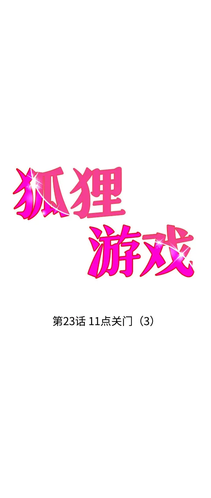 狐狸游戏 [第23话] 11点关门（3） 第2页