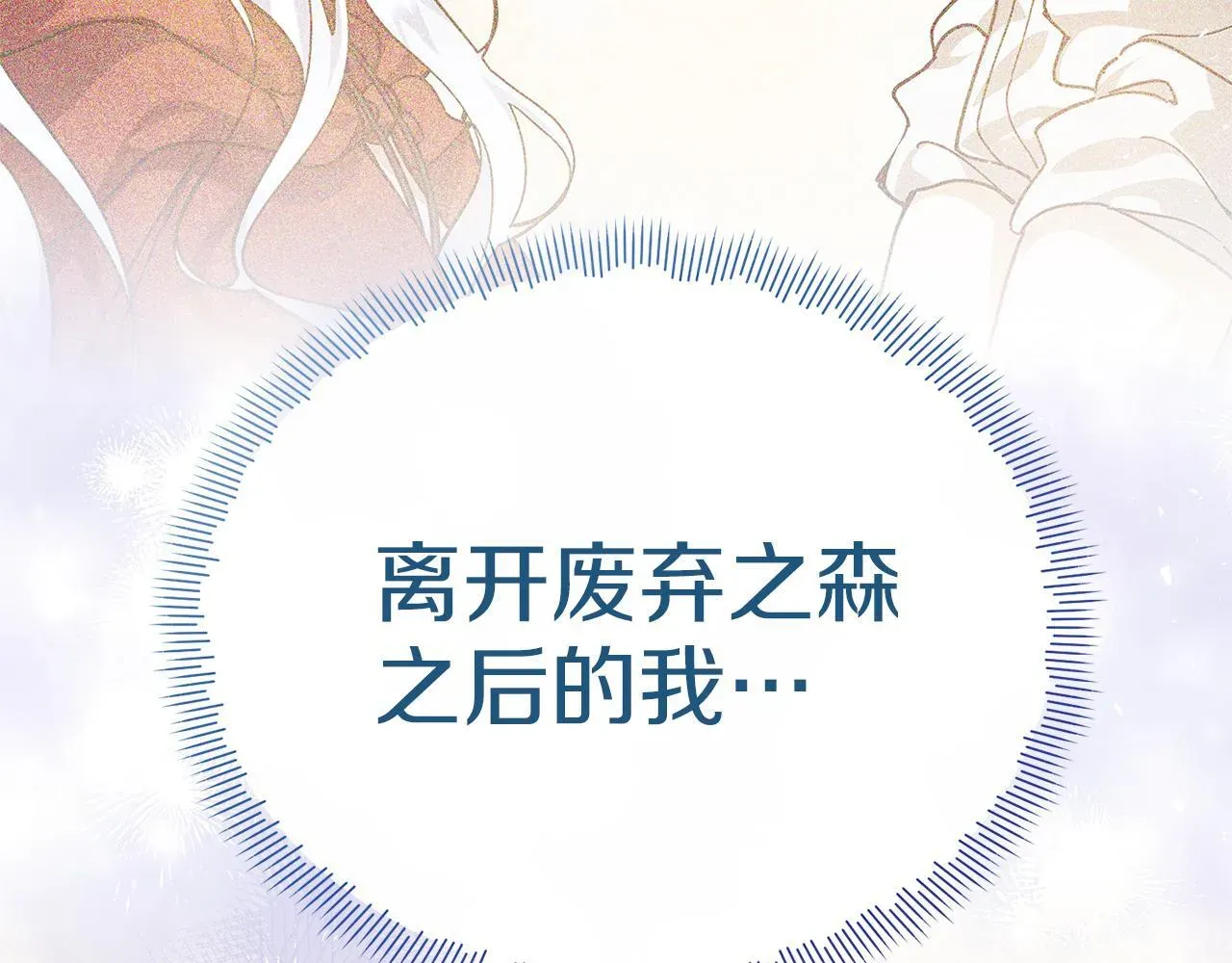 魔女的女儿解开了男主的诅咒 第46话 沉重的责任 第205页