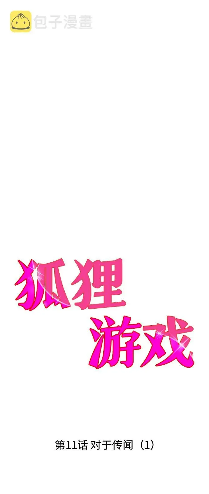 狐狸游戏 [第11话] 对于传闻（1） 第21页