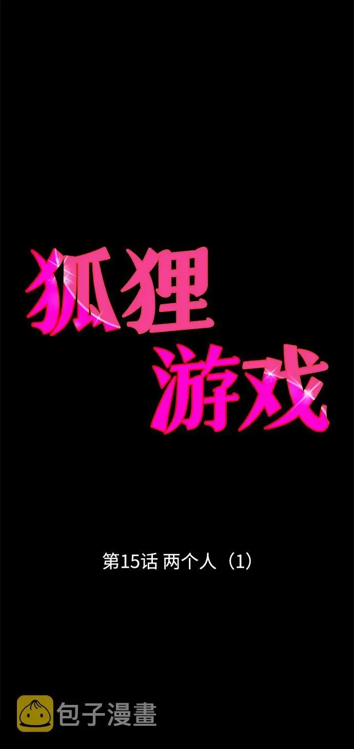 狐狸游戏 [第15话] 两个人（1） 第21页