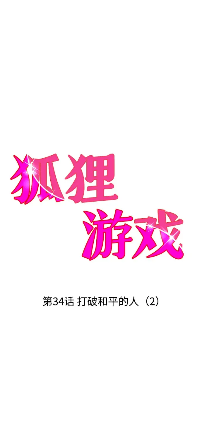 狐狸游戏 [第34话] 打破和平的人（2） 第21页