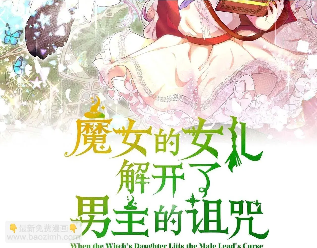 魔女的女儿解开了男主的诅咒 第16话 被发现了 第213页