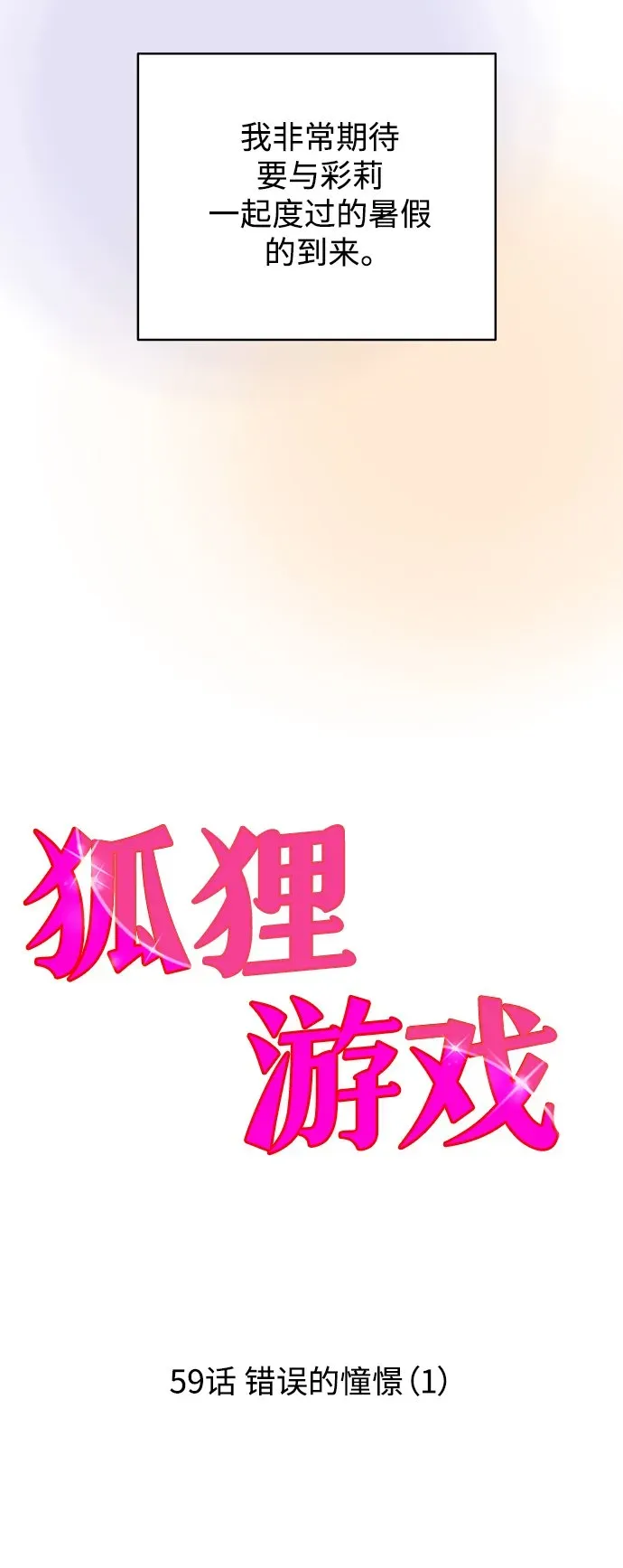 狐狸游戏 [第59话] 错误的憧憬（1） 第23页