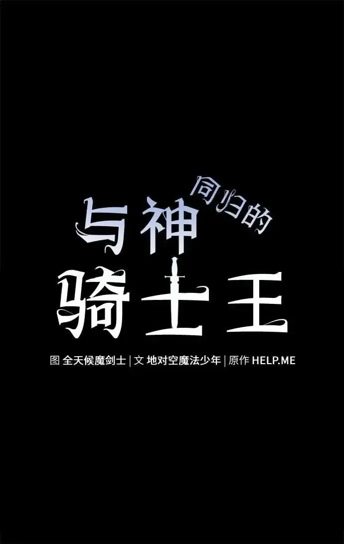 与神一同归来的骑士王 [第14话] 狩猎的蜘蛛（2） 第23页