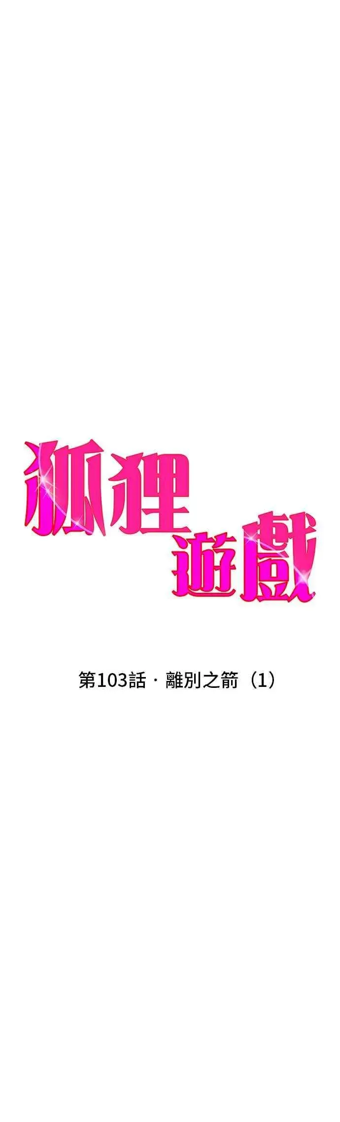 狐狸游戏 第103话 离别之箭(1) 第23页