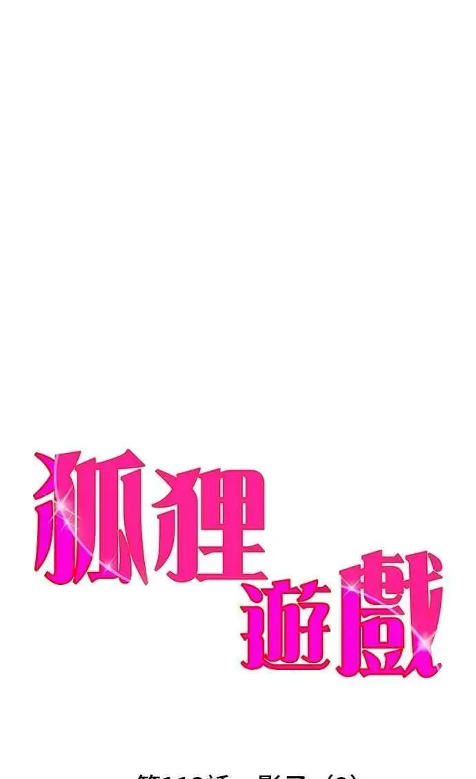 狐狸游戏 第113话 影子(2) 第24页