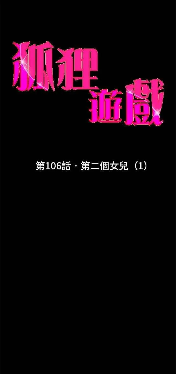 狐狸游戏 第106话 第二个女儿(1) 第24页