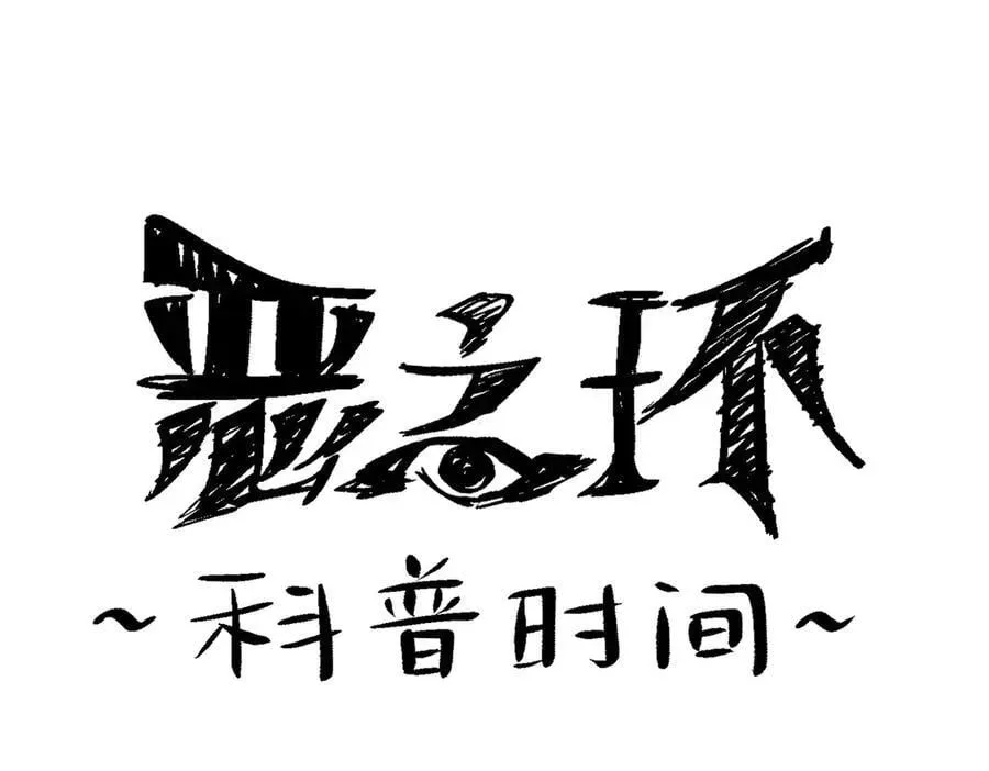 恶之环 14-全面来袭 第251页