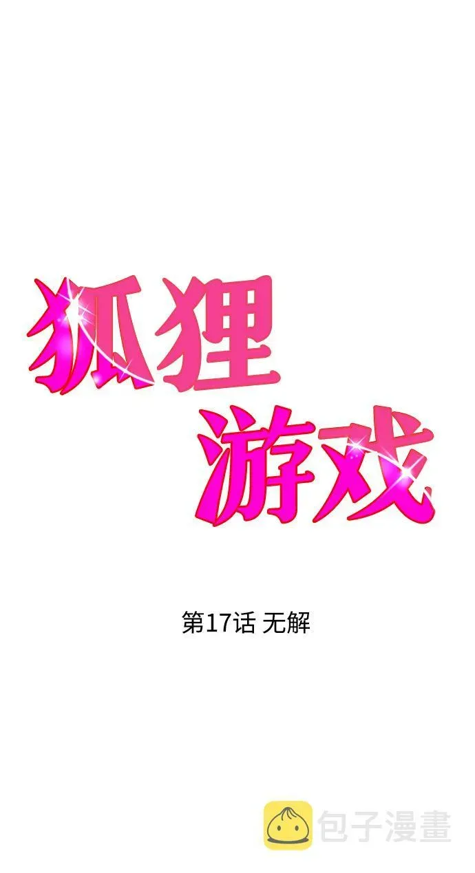 狐狸游戏 [第17话] 无解 第27页