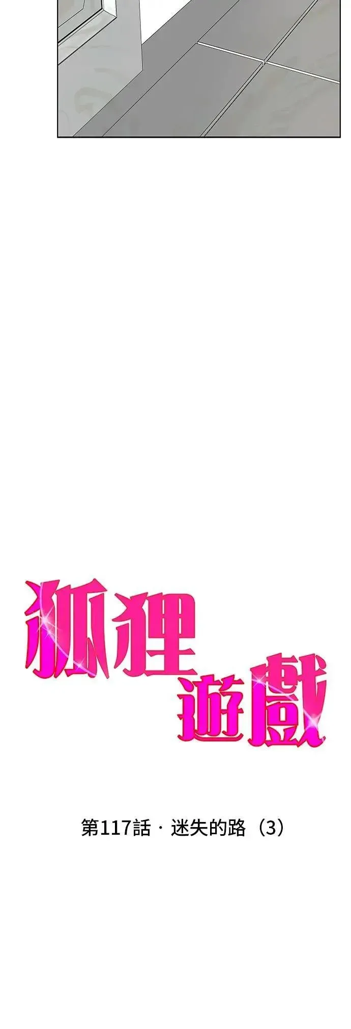 狐狸游戏 第117话 迷失的路(3) 第30页