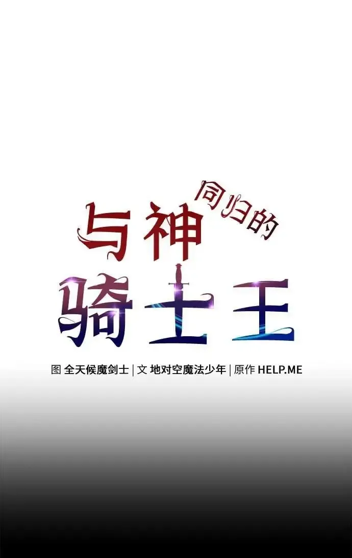 与神一同归来的骑士王 [第13话] 狩猎的蜘蛛 第30页