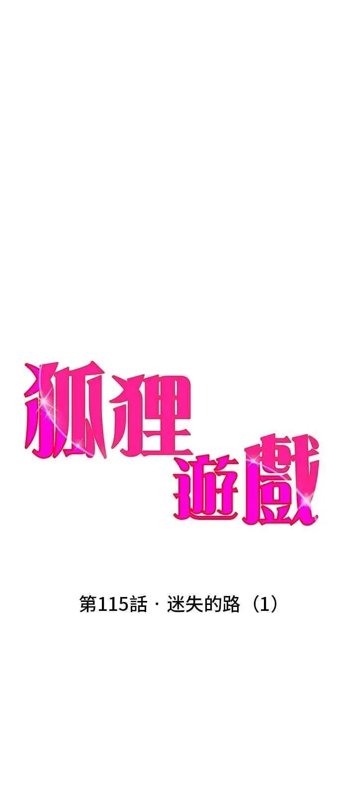 狐狸游戏 第115话 迷失的路(1) 第30页