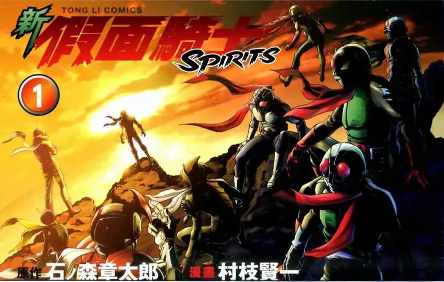 新假面骑士Spirits 第1卷 第3页