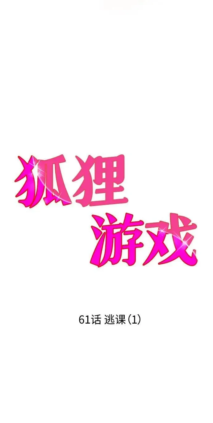 狐狸游戏 [第61话] 逃课（1） 第32页