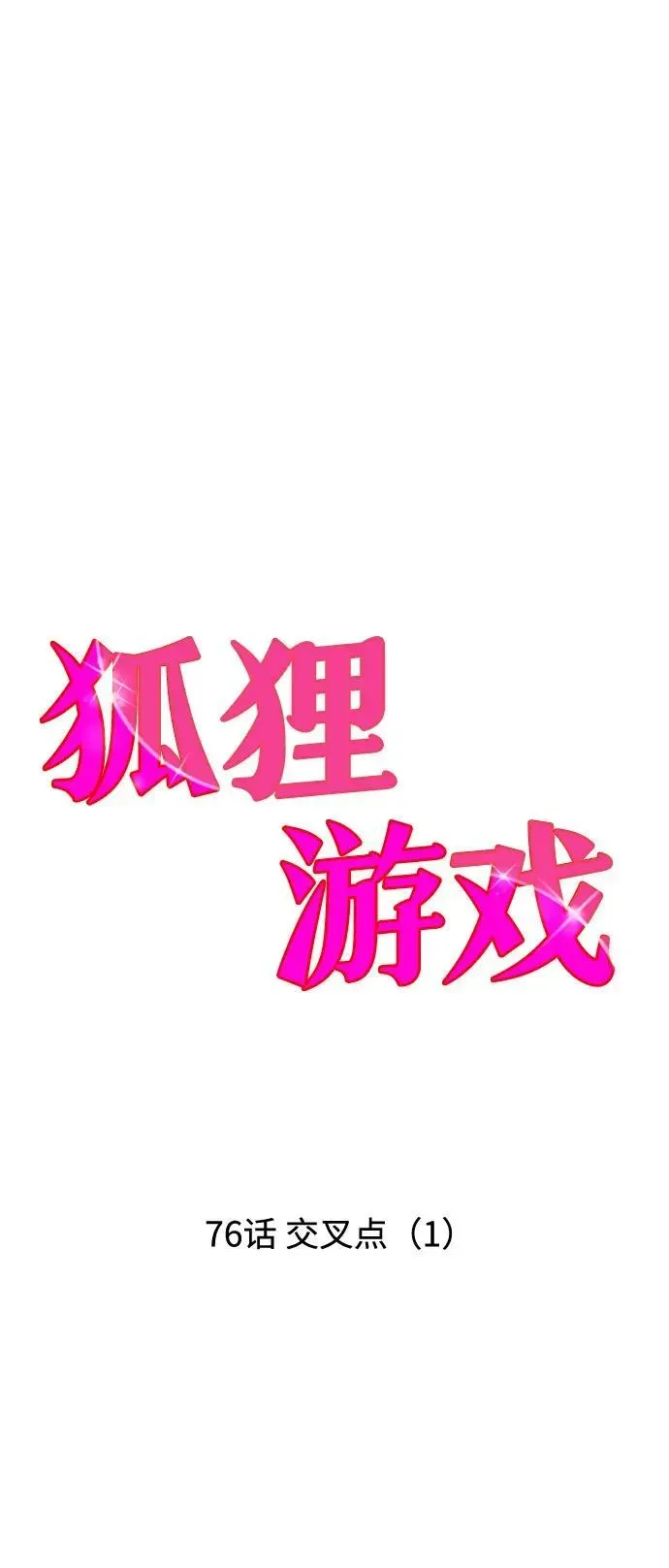 狐狸游戏 [第76话] 交叉点（1） 第33页