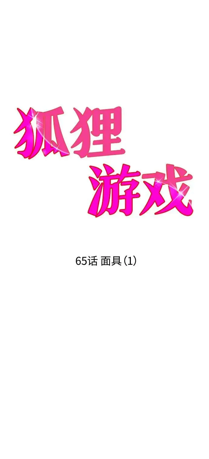 狐狸游戏 [第65话] 面具（1） 第36页