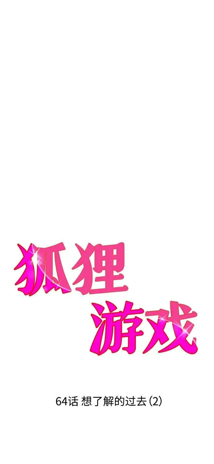 狐狸游戏 [第64话] 想了解的过去（2） 第36页