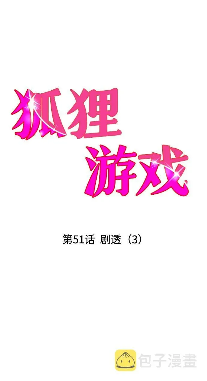 狐狸游戏 [第51话] 剧透（3） 第37页