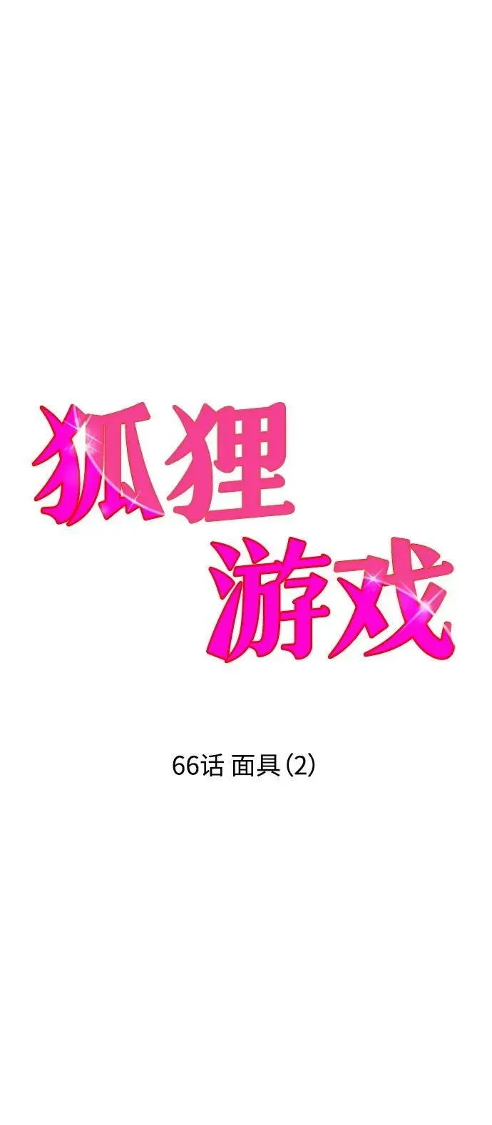 狐狸游戏 [第66话] 面具（2） 第4页